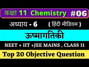 Class 11 Chemistry MCQ chapter 6 (ऊष्मागतिकी) Hindi medium |#06 NEET+IIT-JEE 2022 | Based on NCERT