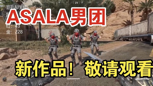 阿萨拉ASALA男团新作品《欢乐行进》