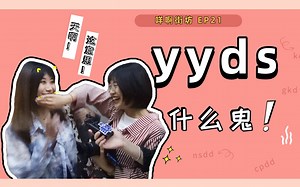 【咩啊街坊】EP21：天啊yyds是什么意思啊？B站最常出现的神秘弹幕，你知道几个？