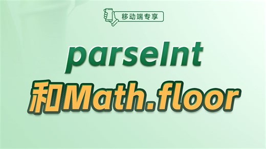 parseInt和Math.floor【渡一教育】