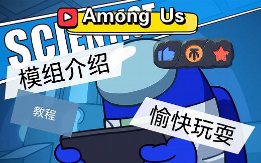 【AmongUs】Among Us超多职业不会玩？详细解析！无障碍畅玩！免费获取中文版模组！