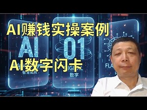 AI赚钱成功实际案例3 - 靠 AI 卖“纸片”？不用发货，不用仓库，他靠数字闪卡 2 年赚了 27 万美金！