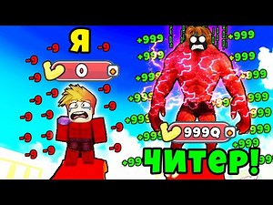 ЧИТЕР СОЗДАЛ НОВЫЙ ЧИТ КОД ДЛЯ ВСЕХ в Strength Champions Simulator