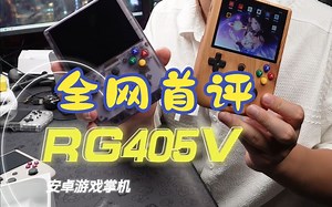 安伯尼克RG405V，全网首评