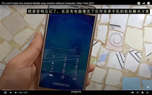 锁屏密码忘记了，在没有电脑情况下任何安卓手机的轻松解决方案