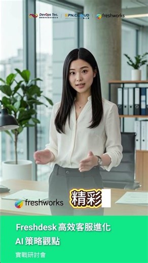 9/25 Freshdesk 高效客服進化 x AI 策略觀點 | 實戰研討會 #DevopsTec #freshworks #freshdesk #csm #ai客服 #shorts