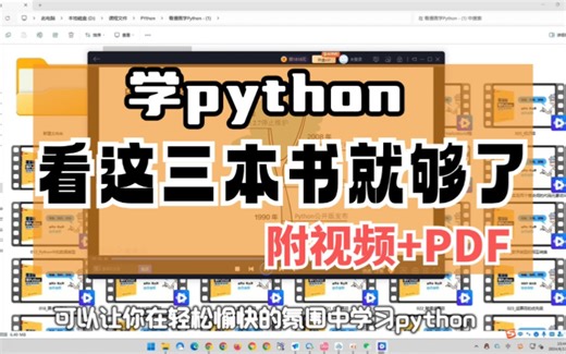 Python教程】学Python看这三本书就够了（附视频+PDF）随时随地都能学，学会即可就业_看漫画学Python，轻松成为编程大佬_Python入门