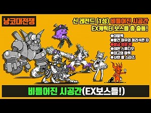 【냥코대전쟁】 신 레전드(38장) 1성 비틀어진 시공간(대탈옥, 빨간 여우의 어리석은 자, 방금 외운 악, 데몬 스튜디오, 태고의 마력, 사탄 올 스타즈)