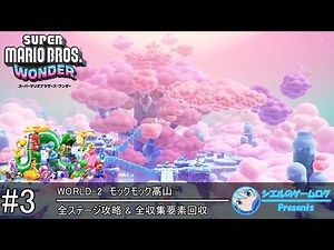 【スーパーマリオブラザーズ ワンダー】#3 WORLD-2 モックモック高山【全ステージ攻略&全収集要素回収】