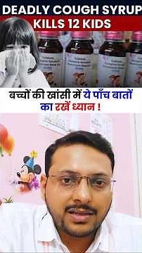 बच्चो की खाँसी में ये 5 गलतियाँ कभी ना करे