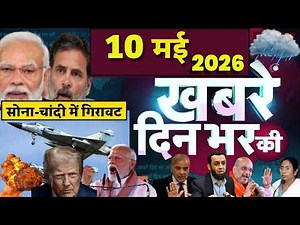 Aaj ke mukhya samachar 10 May 2026 | aaj ka taaja khabar | Today Breaking news UP, Bihar, Delhi