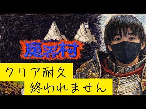 ＃ラスト ”クリア耐久”大人気鬼畜高難易度名作レトロゲームで遊ぶぞ「魔界村」