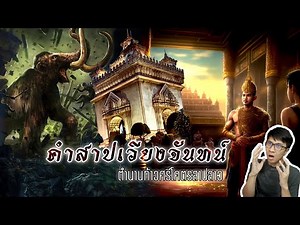 คำสาปเวียงจันทน์ ตำนาน สปป.ลาว ถูกสาปไม่ให้เจริญ 1000 ปี | หลอนดูดิ EP.94