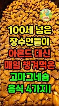 100세 장수인들이 아몬드 대신 매일 먹은 '이것'! 마그네슘 3배 폭발하는 기적의 식품 4가지 #마그네슘 #마그네슘많은음식 #마그네슘부족증상 #불면증해결 #눈밑떨림 #근육경련