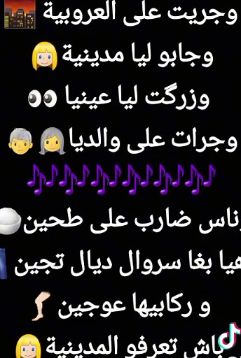 وجريت على العروبية: أغنية تعكس المدينية