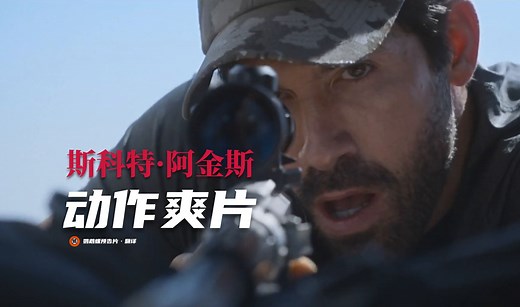 【中字】斯科特·阿金斯动作爽片《绝境掩护》首曝预告！