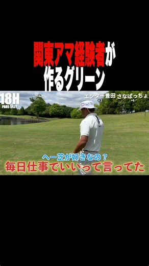 The Greens Created by a Kanto Amateur Champion