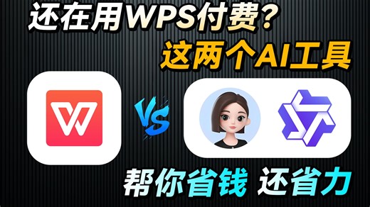 别再花钱找WPS了！这两个AI免费神器，3分钟搞定两天工作量