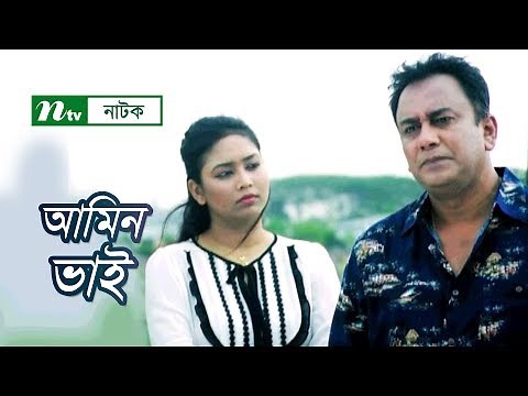 Amin Bhai | Zahid Hasan | Vabna | Kochi Khondokar | আমিন ভাই | Bangla Natok