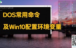 DOS常用命令及Win10配置环境变量