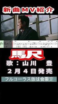 山川 豊 駅0 MV #Shorts #MV #新曲 #楽譜 #カラオケ #演歌