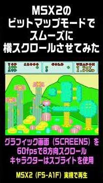 MSX2のビットマップモードでスムーズに横スクロールさせてみた #レトロゲーム #msx #sega