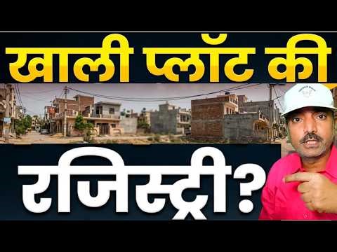 क्या कच्ची कॉलोनियों में खाली प्लॉट की रजिस्ट्री होगी? 😱 जानिए आपके कमेंट्स का सच! | PM-UDAY Update