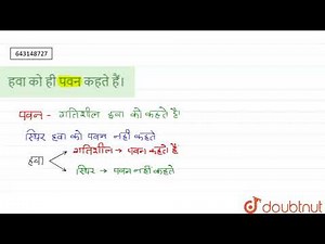 हवा को ही पवन कहते हैं। | 7 | पवन, तूफान और चक्रवात | PHYSICS | STUDENTS FRIENDS | Doubtnut