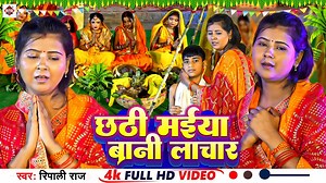 1.1K views · 42 reactions | #Chhath Video | छठी मईया बानी लाचार |...