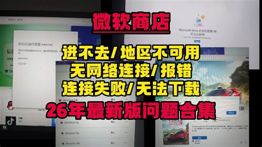 26年最新版！【微软商店】进不去/无网络连接/地区不可用/无法下载程序/连接失败等问题解决合集教程！