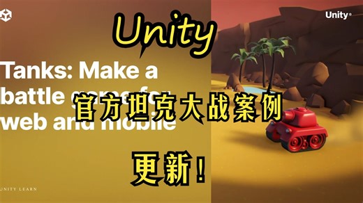 Unity官方坦克大战案例更新，支持Web和Mobile端