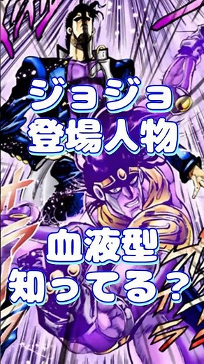 ジョジョの登場人物、血液型知ってる？(第三部)#shorts #ジョジョの奇妙な冒険 #ジョジョ