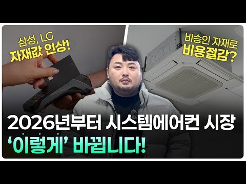 2026년 시스템에어컨 똑똑하게 구매하려면 꼭 보시길 바랍니다. #시스템에어컨 #시스템에어컨설치 #시스템에어컨설치비용