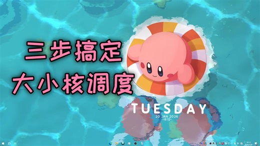 三步搞定win10大小核调度