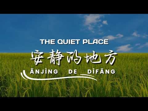 安静的地 The Quiet Place (HSK 1/2) | Learn Chinese Through Songs (Lyrics/Pinyin)