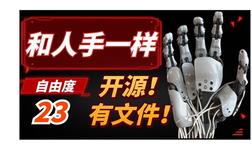 23自由度开源仿生机械手! 国外大神耗时5年完成的灵巧线驱手