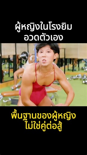 😂ผู้หญิง แสดง อ เธอ กล้ามเนื้อ ตอน คน โรงยิม#shorts #movie #สปอยหนัง #สปอย #ดูหนัง #หนังใหม่ #film