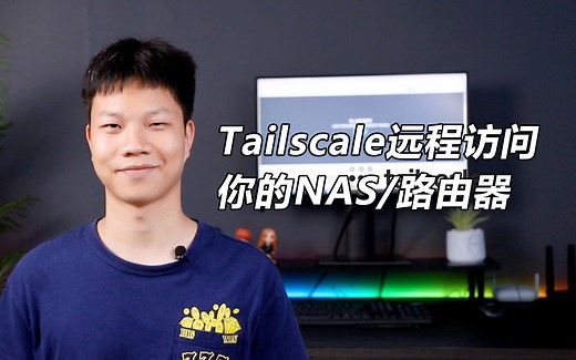 手把手从公司远程访问家里的电脑/NAS：Tailscale配置教程