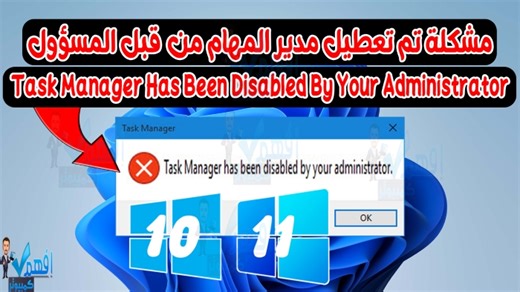 حل مشكلة تم تعطيل مدير المهام من المسؤول Task Manager Has Been Disabled By Your Administrator في هذا الدرس على قناة افهم كمبيوتر سوف نتعرف على حل مشكلة ظهور رسالة خطأ Task Manager Has Been Disabled By Your Administrator او تم تعطيل مدير المهام من قبل المسؤول في نظام التشغيل ويندوز 11 وكذلك في ويندوز 10 ، وتتمثل هذه المشكلة في عدم القدرة على فتح مدير المهام Task Manager في ويندوز وبهذا الدرس نقدم لكم حل مشكلة فتح Task Manager في ويندوز 10,11 من خلال بعض الخطوات البسيطة والفعالة في نظام التشغيل Wi