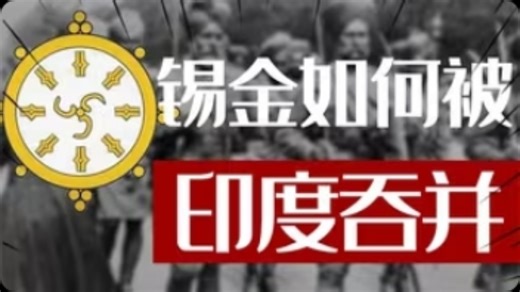 多次申请加入中国，却遭无视，锡金如何一步步成了印度版图？