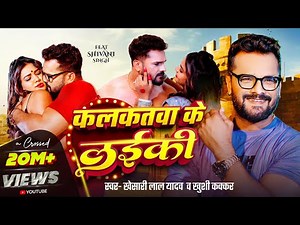 #VIDEO | Khesari Lal Yadav | कलकतवा के लईकी | Khushi Kakkar | Ft. Shivani Singh | Bhojpuri Song 2025