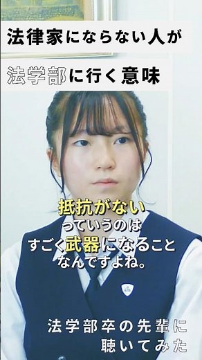 【ここだけの話】法律家にならない君も、法学部に行くべき理由 #法学部で学ぼう #法学部 #大学受験 #高校生 #就活