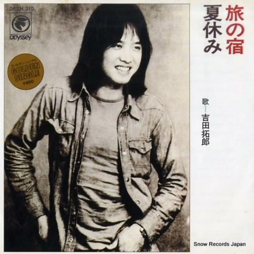 吉田拓郎 - 夏休み