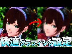 【PSO2:NGS】99％の人はゲーム開始時に最速で設定する！超見やすく目に優しいグラフィック設定を解説