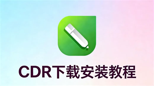 2026最新cdr下载安装教程（附安装包）