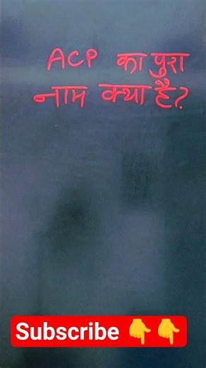 एसीपी का फुल फॉर्म क्या होता है? ACP ka full form kya hota hai #acp #fullform #shorts