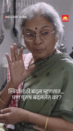 GSEAMS | Production company on Instagram: "समाज बदलतोय म्हणे… की फक्त बोलणं बदललंय? WELCOME HOME Marathi Movie on #amazonprime : Link in Bio @mrinalmrinal2 @sumeetraghvan @subodhbhave @mohan.agashe @spruhavarad [ Feminism, Feminist men, Society for women, freedom, Siblings, Stream on Prime, Motherhood, Nostalgia, divorce, marriage, Mohan Agashe, Mrunal Kulkarni, Spruha Joshi, Old Parents, childhood, Sonpari, Property Dispute ] #GSEAMS #ArjunSingghBaran #KartkDNishandar #MrinalKulkarni #HappyPare