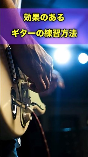 【エレキ、アコギ共通】一番効果のあった練習方法 #ギター #エレキ #アコギ #shorts