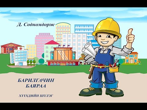 Хүүхдийн шүлэг. Барилгачин Баяраа (4настай Цоо)/ Poem for kids, Constructor Bayaraa.