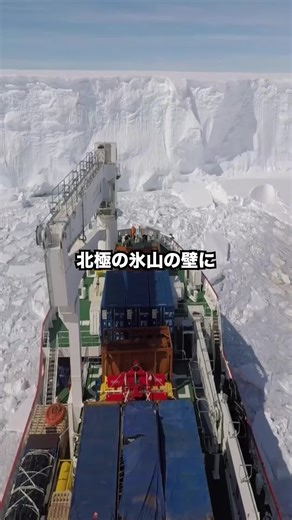 氷山との戦い！砕氷船の冒険